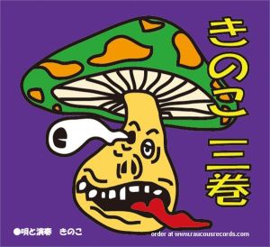 Kinoko No.3 CD